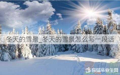 冬天的雪景_冬天的雪景怎么写一段话