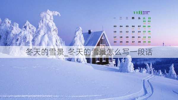 冬天的雪景_冬天的雪景怎么写一段话