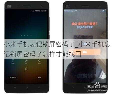 小米手机忘记锁屏密码了_小米手机忘记锁屏密码了怎样才能找回